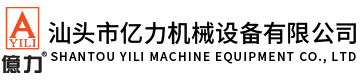 汕頭市億力機(jī)械設(shè)備有限公司,www.jyqykg.com 